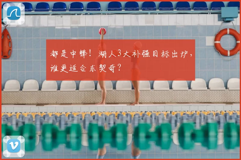 都是中锋！湖人3大补强目标出炉，谁更适合东契奇？