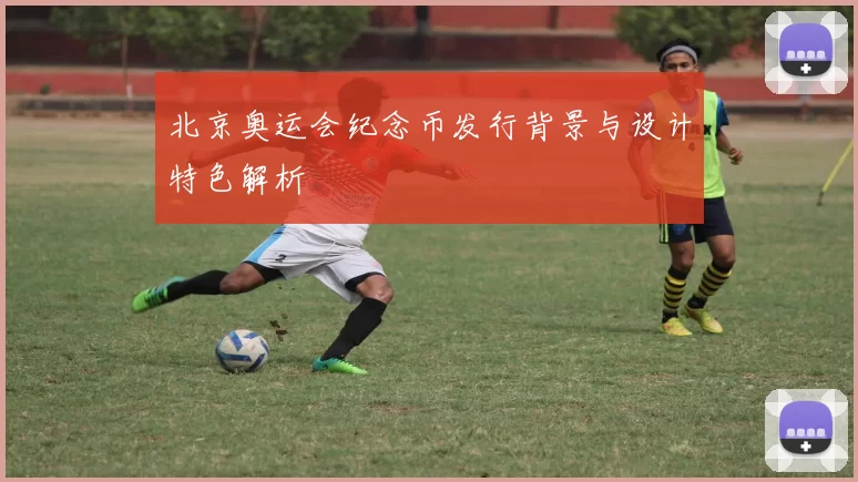 北京奥运会纪念币发行背景与设计特色解析