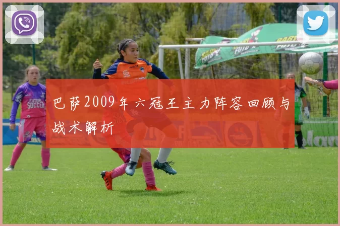巴萨2009年六冠王主力阵容回顾与战术解析