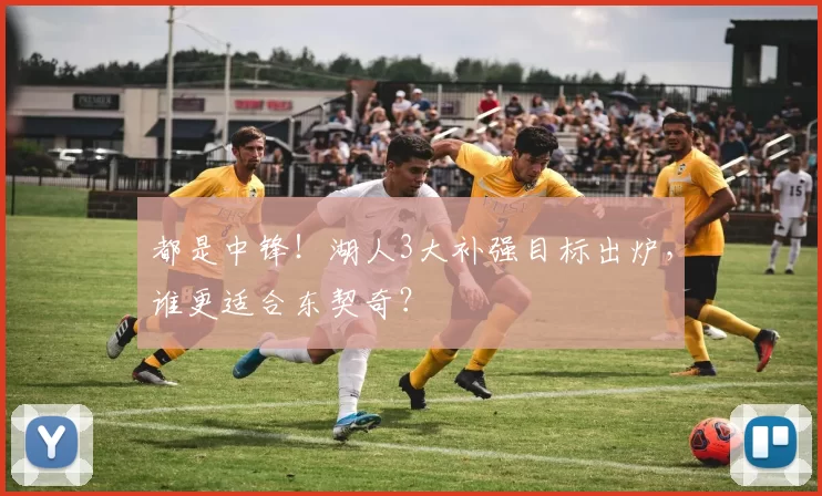 都是中锋！湖人3大补强目标出炉，谁更适合东契奇？