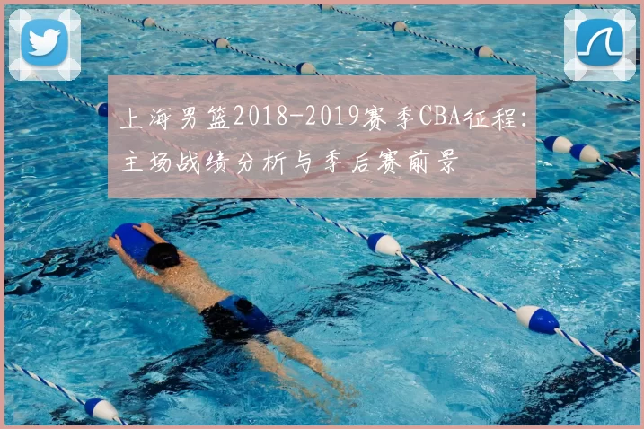 上海男篮2018-2019赛季CBA征程：主场战绩分析与季后赛前景
