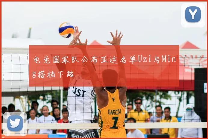 电竞国家队公布亚运名单Uzi与Ming搭档下路
