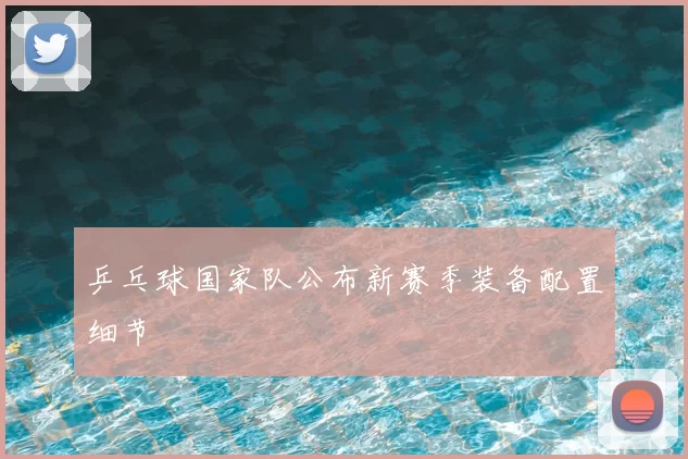 乒乓球国家队公布新赛季装备配置细节