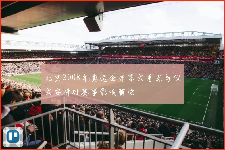 北京2008年奥运会开幕式看点与仪式安排对赛事影响解读