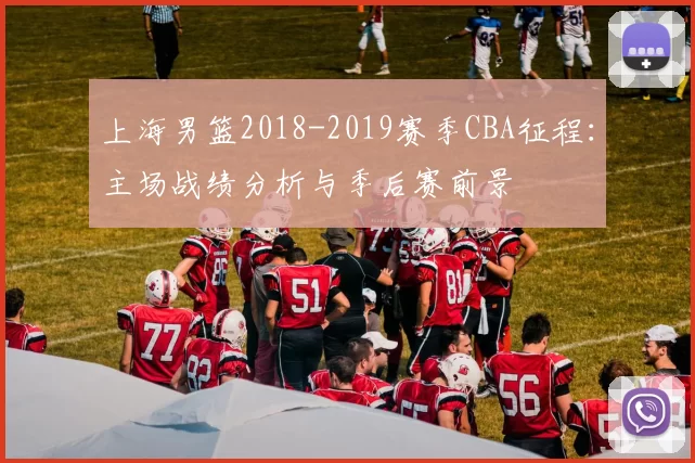 上海男篮2018-2019赛季CBA征程：主场战绩分析与季后赛前景