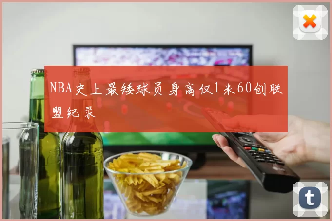 NBA史上最矮球员身高仅1米60创联盟纪录