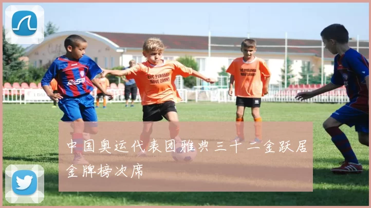 中国奥运代表团雅典三十二金跃居金牌榜次席