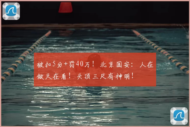 被扣5分+罚40万!北京国安:人在做天在看!头顶三尺有神明!