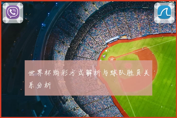 世界杯购彩方式解析与球队胜负关系分析