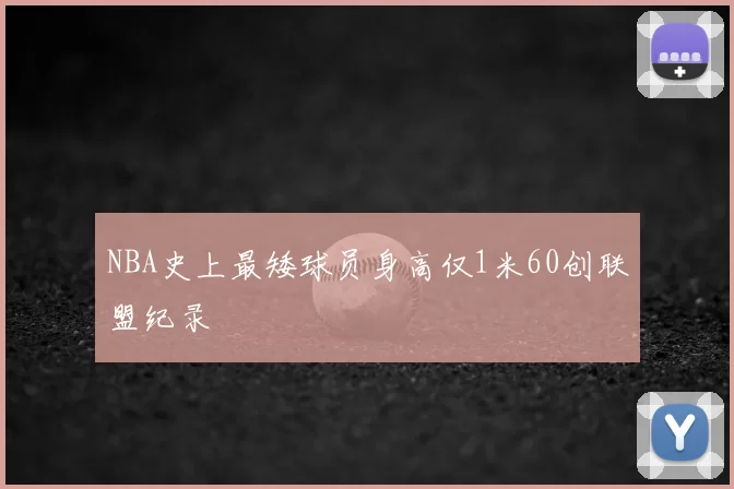 NBA史上最矮球员身高仅1米60创联盟纪录