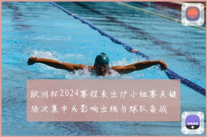 欧洲杯2024赛程表出炉小组赛关键场次集中或影响出线与球队备战