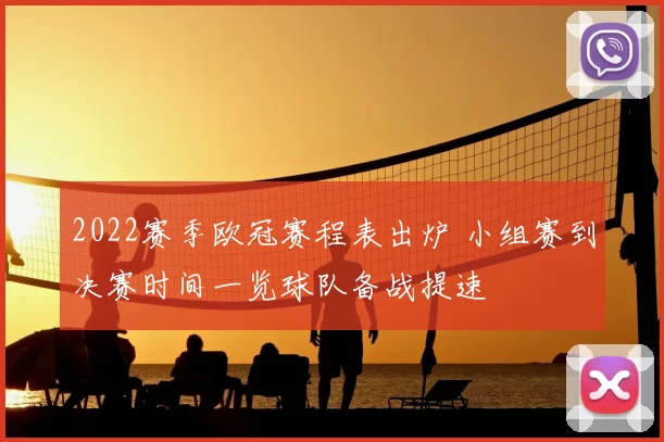 2022赛季欧冠赛程表出炉 小组赛到决赛时间一览球队备战提速