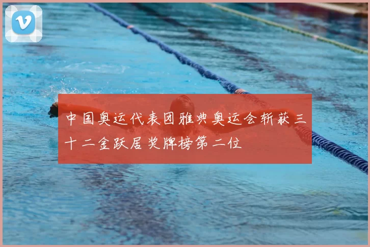 中国奥运代表团雅典奥运会斩获三十二金跃居奖牌榜第二位