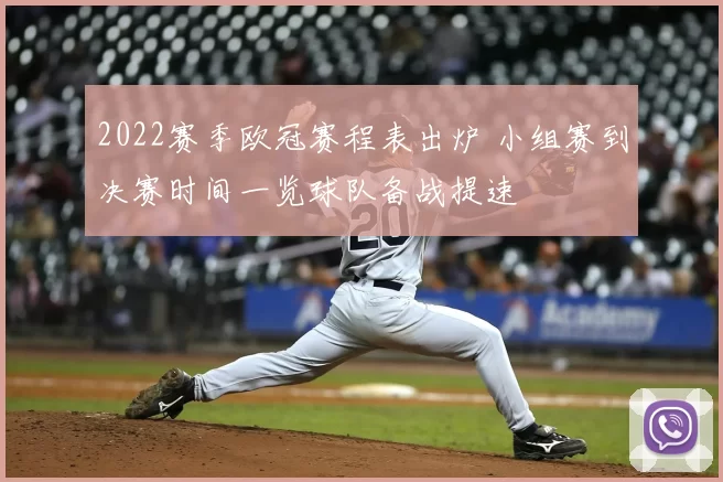 2022赛季欧冠赛程表出炉 小组赛到决赛时间一览球队备战提速
