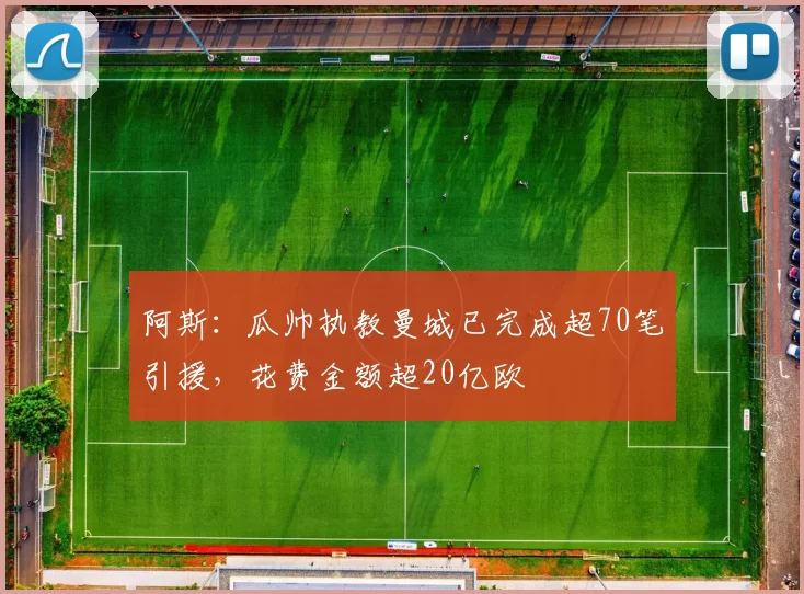 阿斯：瓜帅执教曼城已完成超70笔引援，花费金额超20亿欧