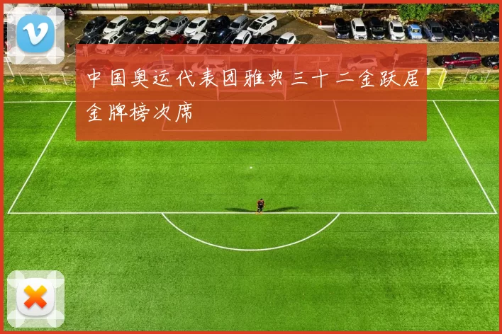 中国奥运代表团雅典三十二金跃居金牌榜次席