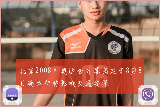 北京2008年奥运会开幕式定于8月8日晚举行将影响交通安保