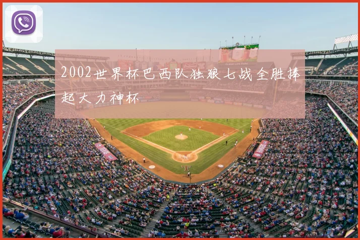 2002世界杯巴西队独狼七战全胜捧起大力神杯