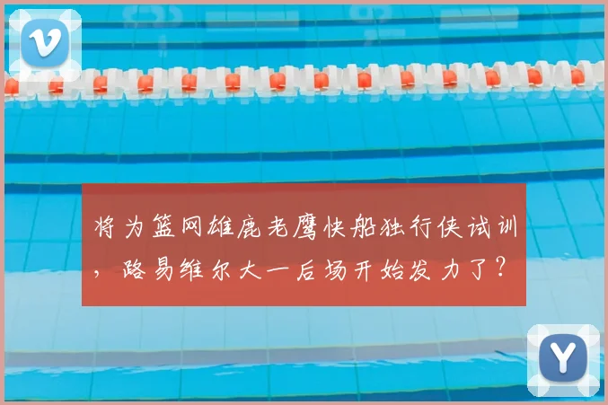 将为篮网雄鹿老鹰快船独行侠试训,路易维尔大一后场开始发力了?