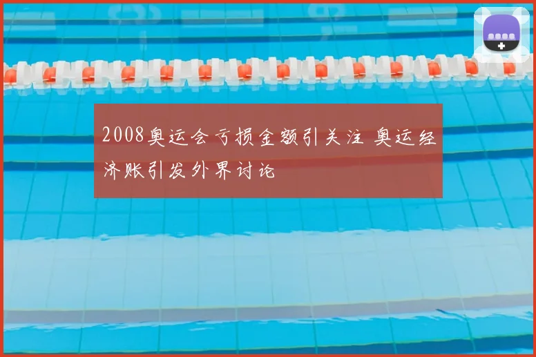 2008奥运会亏损金额引关注 奥运经济账引发外界讨论