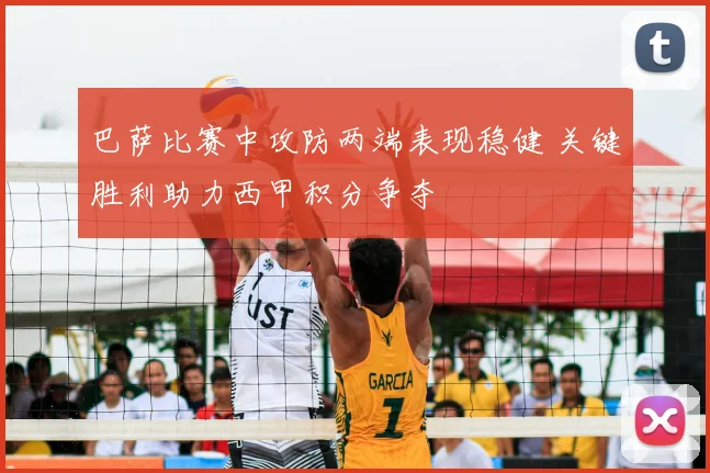 巴萨比赛中攻防两端表现稳健 关键胜利助力西甲积分争夺