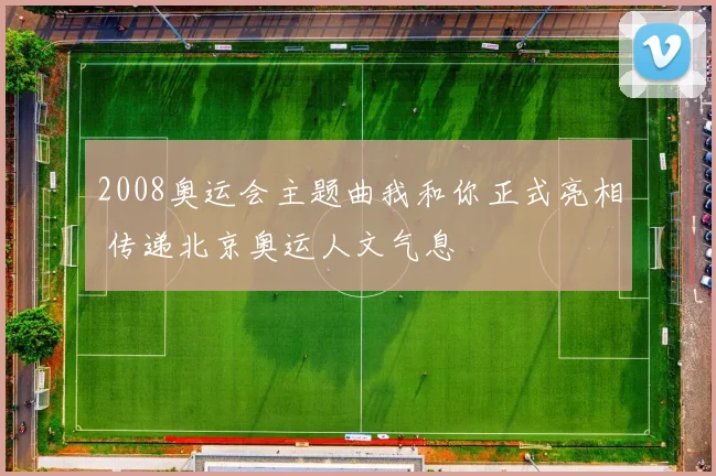 2008奥运会主题曲我和你正式亮相 传递北京奥运人文气息