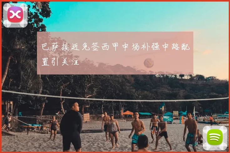 巴萨接近免签西甲中场补强中路配置引关注
