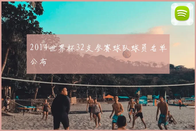 2014世界杯32支参赛球队球员名单公布