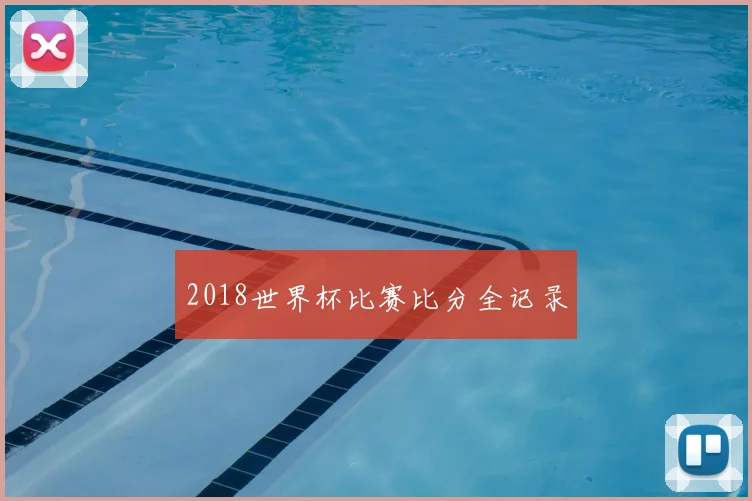 2018世界杯比赛比分全记录