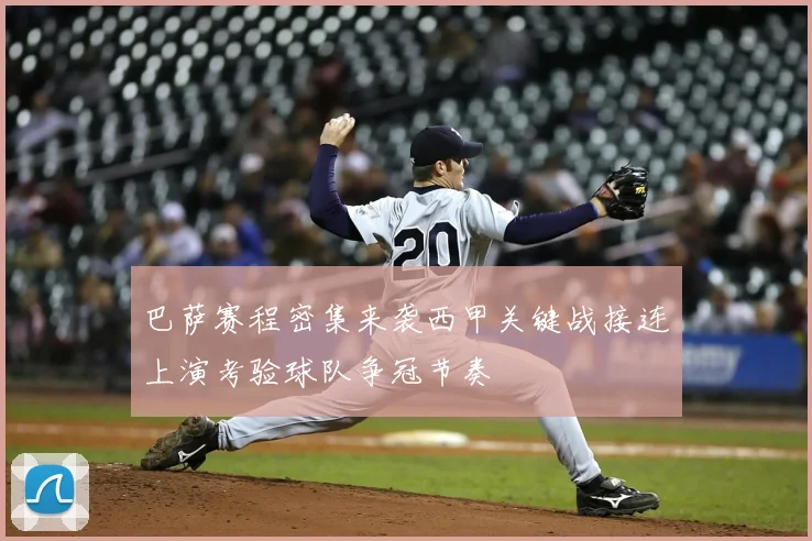 巴萨赛程密集来袭西甲关键战接连上演考验球队争冠节奏