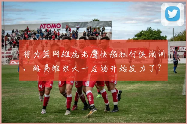 将为篮网雄鹿老鹰快船独行侠试训，路易维尔大一后场开始发力了？