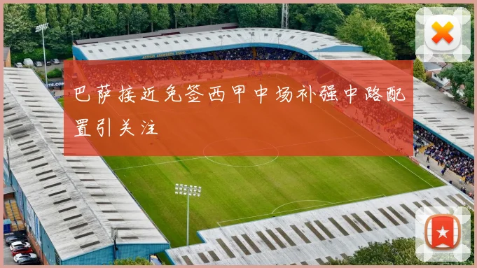 巴萨接近免签西甲中场补强中路配置引关注