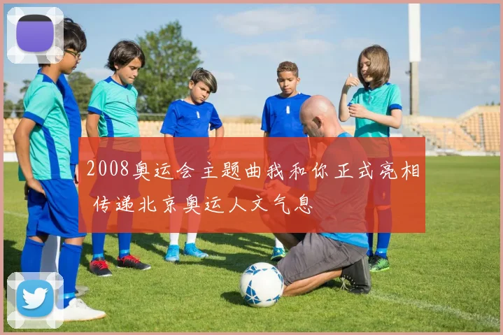 2008奥运会主题曲我和你正式亮相 传递北京奥运人文气息