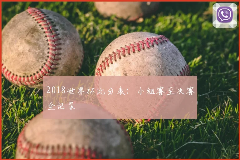 2018世界杯比分表:小组赛至决赛全记录