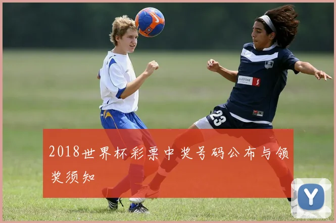 2018世界杯彩票中奖号码公布与领奖须知