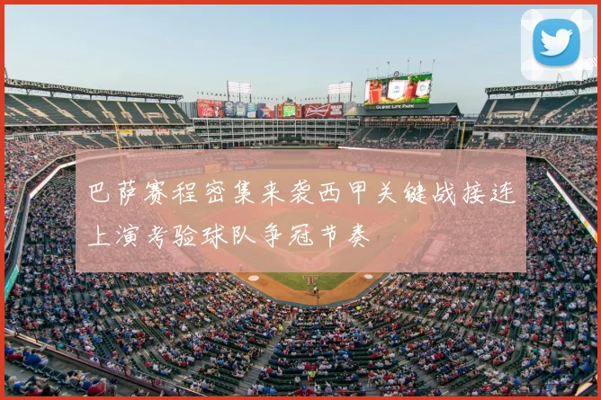 巴萨赛程密集来袭西甲关键战接连上演考验球队争冠节奏