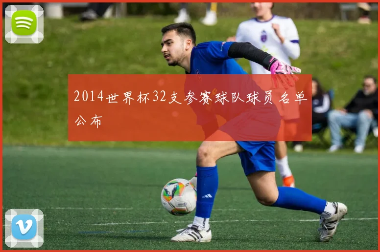 2014世界杯32支参赛球队球员名单公布